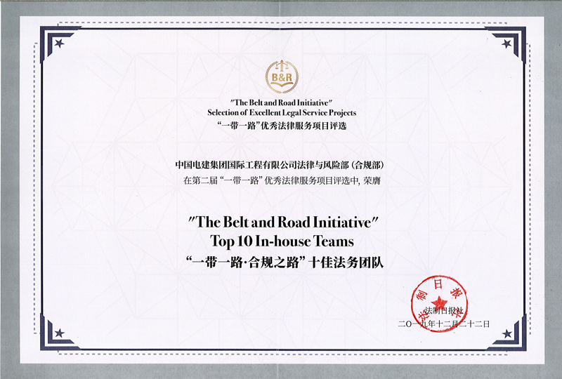 一帶一路-合規(guī)之路十佳法務(wù)團隊證書-2019.12.22.jpg