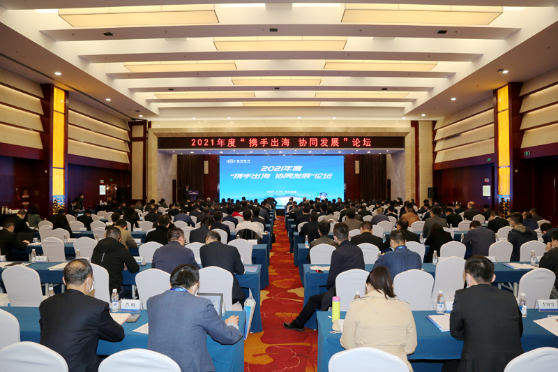 東方電氣集團(tuán)2021年度攜手出海 協(xié)同發(fā)展論壇現(xiàn)場(chǎng).jpg